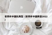 世界杯中国队阵型（世界杯中国阵容2022）