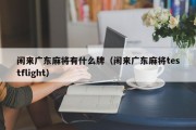 闲来广东麻将有什么牌（闲来广东麻将testflight）
