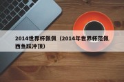 2014世界杯佩佩（2014年世界杯范佩西鱼跃冲顶）