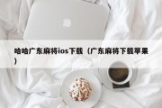 哈哈广东麻将ios下载（广东麻将下载苹果）