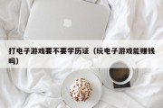 打电子游戏要不要学历证（玩电子游戏能赚钱吗）