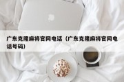广东克隆麻将官网电话（广东克隆麻将官网电话号码）