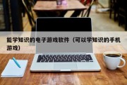 能学知识的电子游戏软件（可以学知识的手机游戏）