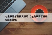pg电子爱尔兰精灵技巧（pg电子爱尔兰精灵游戏攻略）