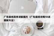 广东麻将简单讲解图片（广东麻将攻略50讲图解大全）