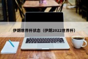 伊朗世界杯状态（伊朗2022世界杯）