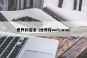世界杯链接（世界杯welcome）