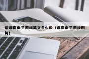 请远离电子游戏英文怎么说（远离电子游戏图片）
