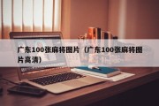 广东100张麻将图片（广东100张麻将图片高清）