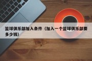 篮球俱乐部加入条件（加入一个篮球俱乐部要多少钱）