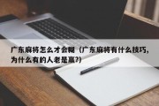 广东麻将怎么才会糊（广东麻将有什么技巧,为什么有的人老是赢?）