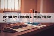 砸坏投棒球电子游戏叫什么（棒球投手故意砸人）