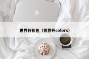 世界杯粉色（世界杯colors）