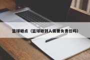 篮球砸点（篮球砸到人需要负责任吗）