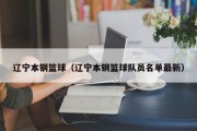 辽宁本钢篮球（辽宁本钢篮球队员名单最新）