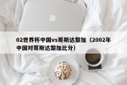 02世界杯中国vs哥斯达黎加（2002年中国对哥斯达黎加比分）