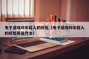 电子游戏对年轻人的好处（电子游戏对年轻人的好处英语作文）