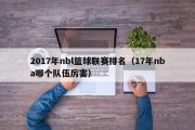 2017年nbl篮球联赛排名（17年nba哪个队伍厉害）