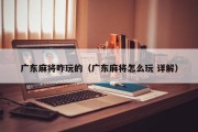 广东麻将咋玩的（广东麻将怎么玩 详解）