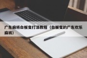 广东麻将白板变打法教程（白板变的广东欢乐麻将）