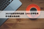 2015女排世界杯战绩（2015女排世界杯中国女排战绩）