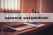 全运会篮球比赛（全运会篮球比赛时间表）