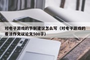 对电子游戏的节制建议怎么写（对电子游戏的看法作文议论文500字）