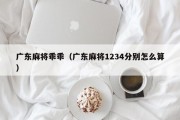 广东麻将乖乖（广东麻将1234分别怎么算）