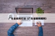 广东省麻将打法（广东省麻将规则）