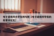 电子游戏对大学生利与弊（电子游戏对学生的危害议论文）