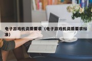 电子游戏机资质要求（电子游戏机资质要求标准）