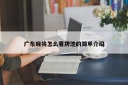 广东麻将怎么看牌池的简单介绍