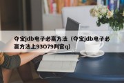 夺宝jdb电子必赢方法（夺宝jdb电子必赢方法上93O79判官q）