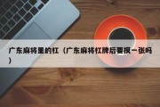 广东麻将里的杠（广东麻将杠牌后要摸一张吗）