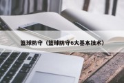 篮球防守（篮球防守6大基本技术）