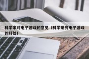 科学家对电子游戏的意见（科学研究电子游戏的好处）
