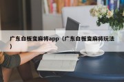 广东白板变麻将app（广东白板变麻将玩法）