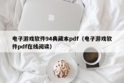 电子游戏软件94典藏本pdf（电子游戏软件pdf在线阅读）