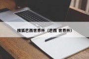 搜狐巴西世界杯（巴西 世界杯）
