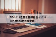 fifa2014巴西世界杯礼包（2014年巴西fifa世界杯金钞）