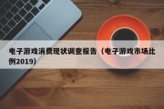 电子游戏消费现状调查报告（电子游戏市场比例2019）