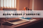 最公平的广东麻将软件（广东麻将软件下载）