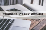 广东麻将四六马（广东麻将6个码是怎么回事）