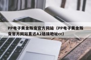 PP电子黄金叛变官方网站（PP电子黄金叛变官方网站直达A2链接地址cc）