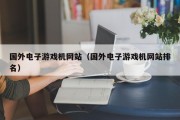 国外电子游戏机网站（国外电子游戏机网站排名）