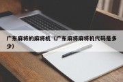 广东麻将的麻将机（广东麻将麻将机代码是多少）