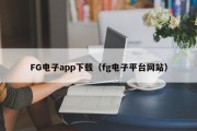 FG电子app下载（fg电子平台网站）