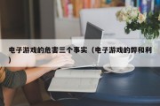 电子游戏的危害三个事实（电子游戏的弊和利）