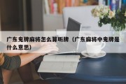 广东鬼牌麻将怎么算听牌（广东麻将中鬼牌是什么意思）