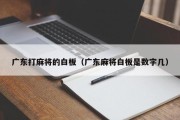 广东打麻将的白板（广东麻将白板是数字几）